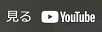 YouTubeで見る